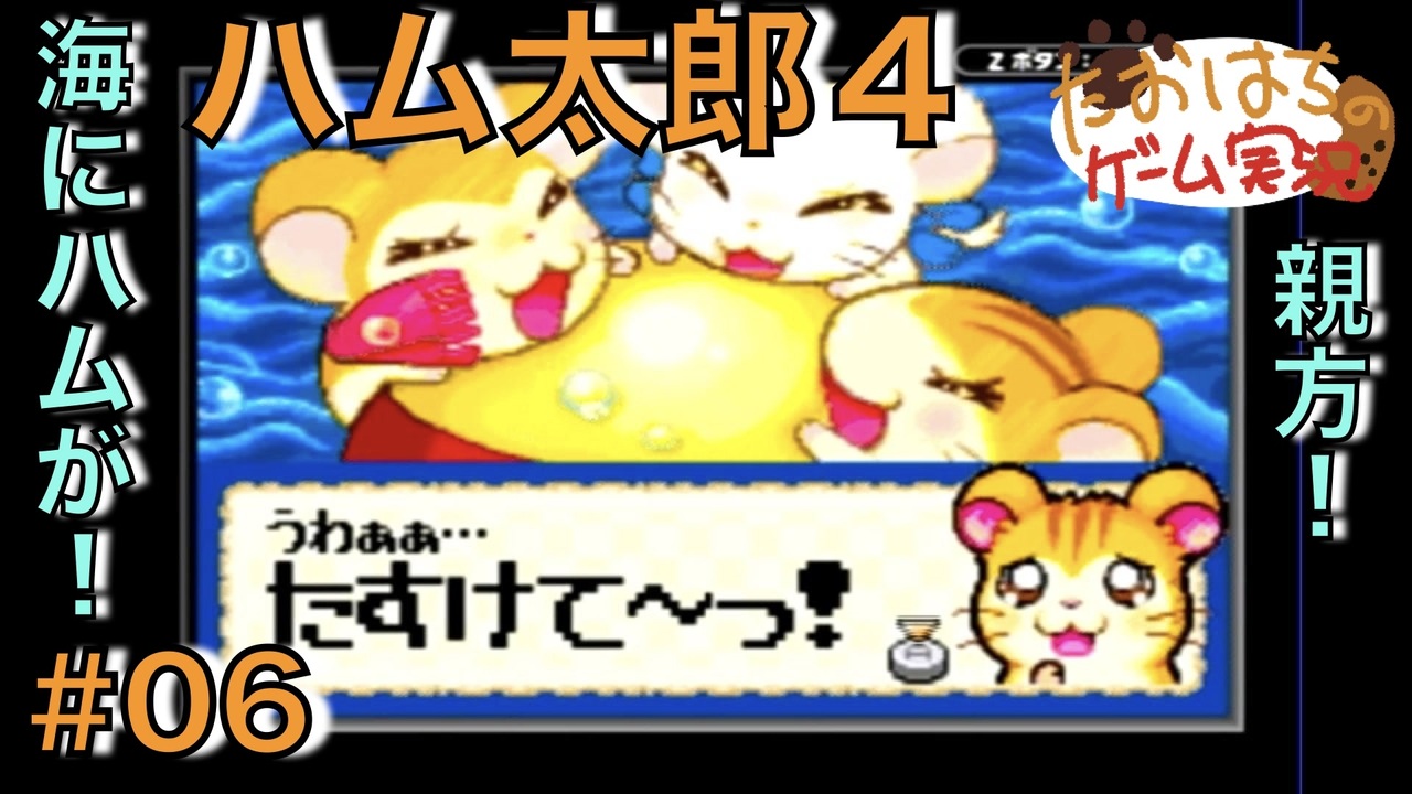 とっとこハム太郎4にじいろ大行進でちゅ#06【たおはち とっとこハム太郎4にじいろ大行進でちゅ#06【たおはち