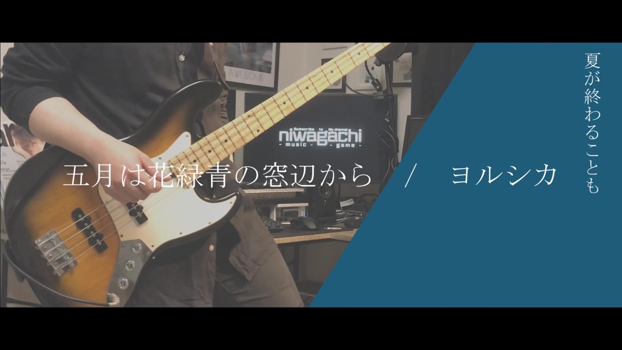 弾いてみた 五月は花緑青の窓辺から ヨルシカ にわかガチ勢 Bass Cover Yorushika ニコニコ動画