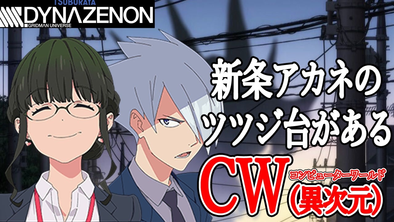 ダイナゼノンは新条アカネが去ったcwの約10年後の姿 ボイスロイドアニメ考察 Ssss Dynazenon ニコニコ動画