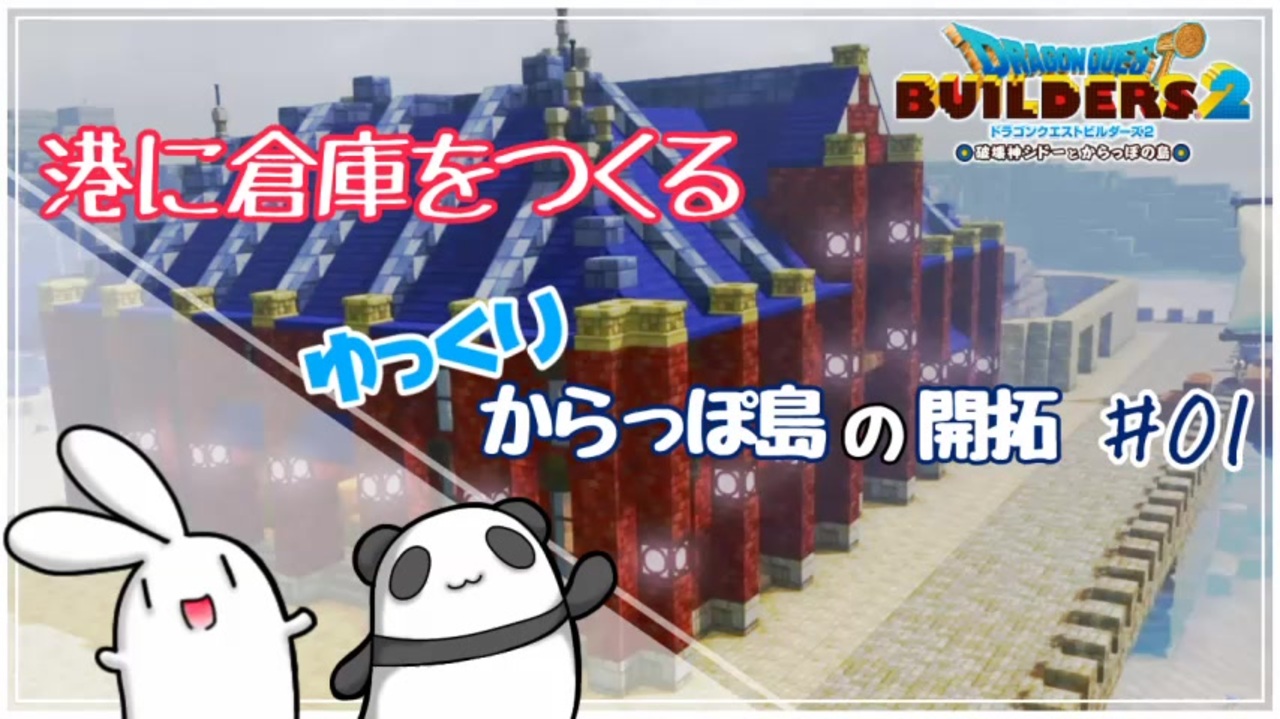 Dqb2 港に倉庫を作る ゆっくりからっぽ島の開拓 01 ドラクエビルダーズ2 ニコニコ動画