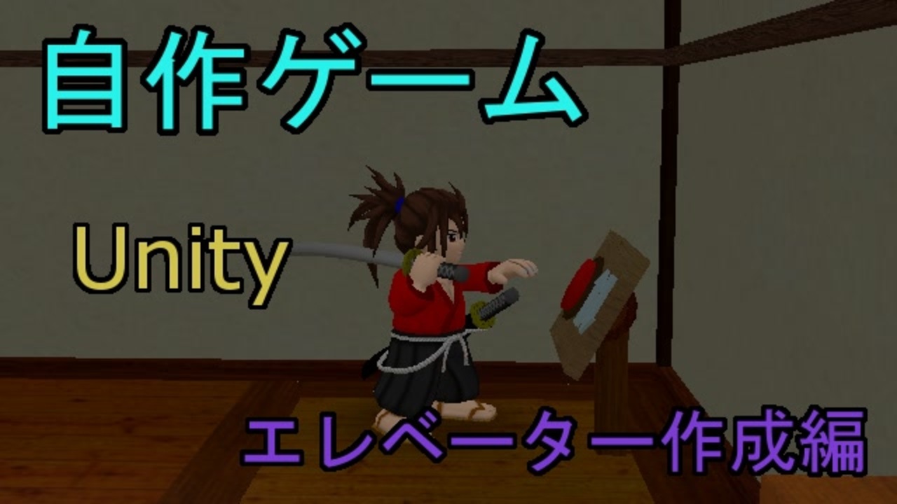 第13回 自作 3dアクションゲームpart13 エレベーター作成編 Unity ゆっくり ニコニコ動画