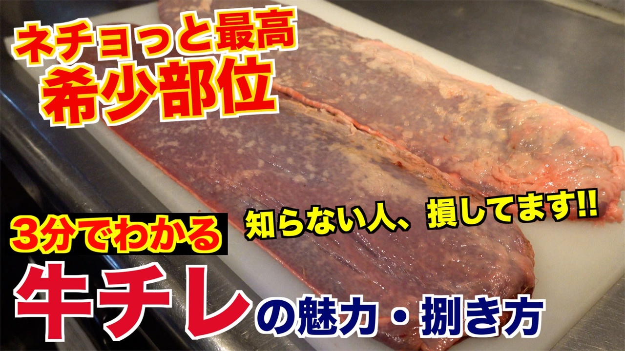 隠れた希少部位 牛チレの魅力と捌き方 ニコニコ動画