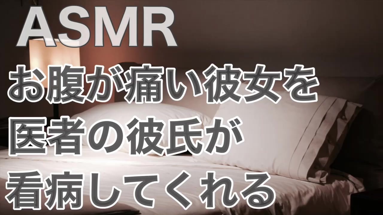 女性向けasmr 腹痛の彼女を医者の彼氏が看病 ニコニコ動画