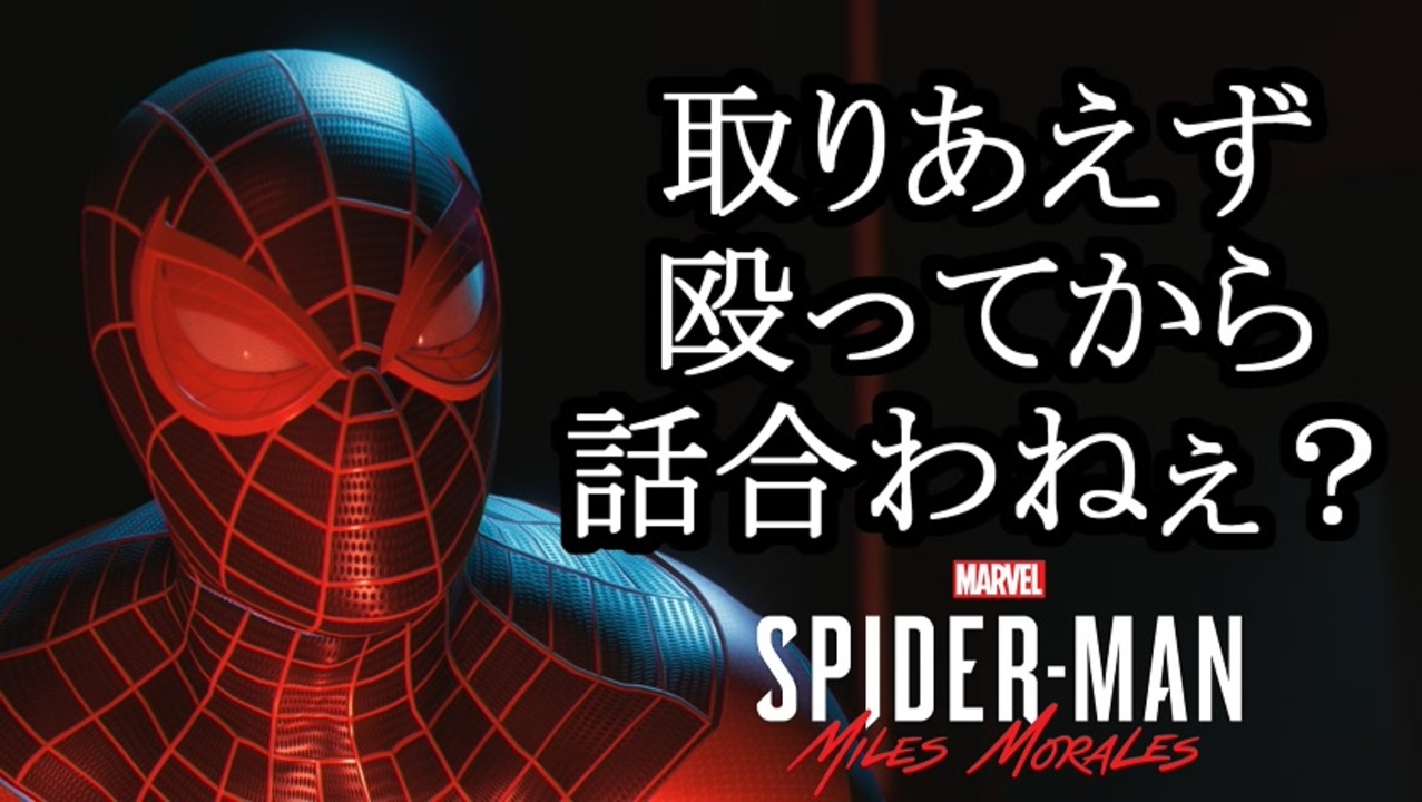 Marvel S Spider Man Miles Morales ボイロ実況プレイ Part17 ニコニコ動画