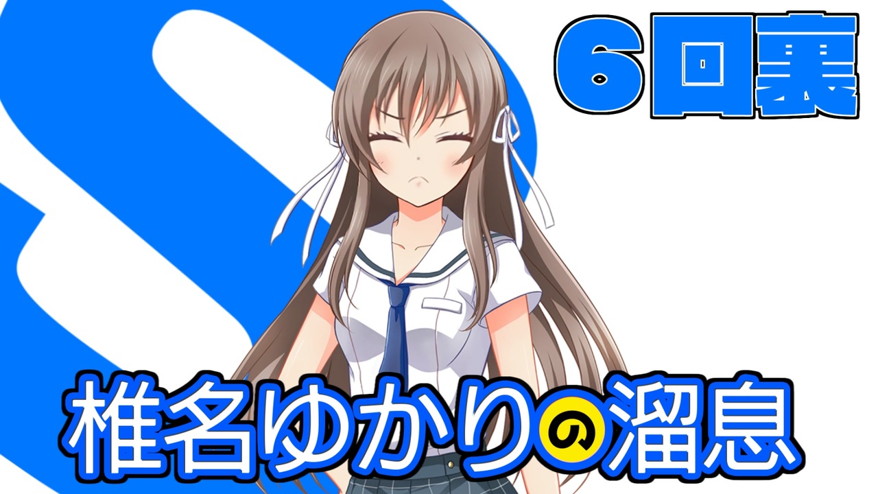 ハチウラ ６回裏 椎名ゆかりの溜息 中 ハチナイ ニコニコ動画