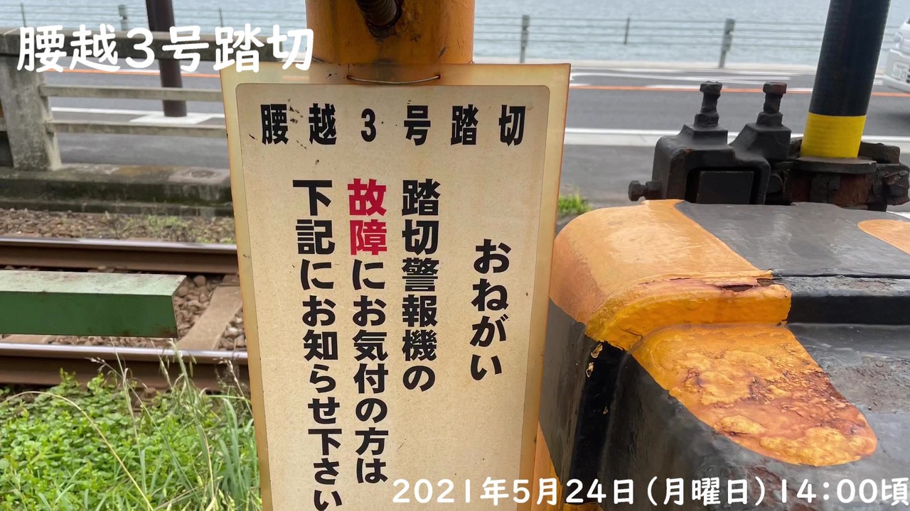 江ノ電の踏切 腰越３号踏切 ２０２１年５月２４日 月曜日 ニコニコ動画