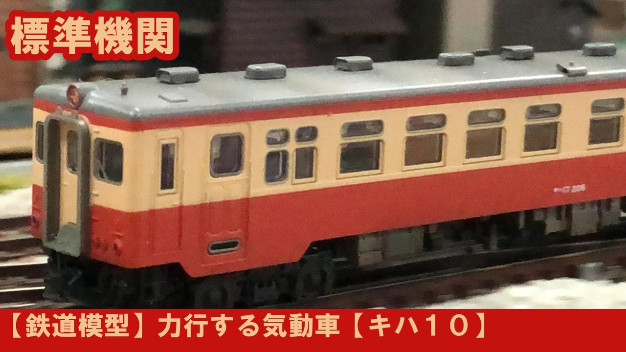 【鉄道模型】力行する気動車【キハ10】 - ニコニコ動画