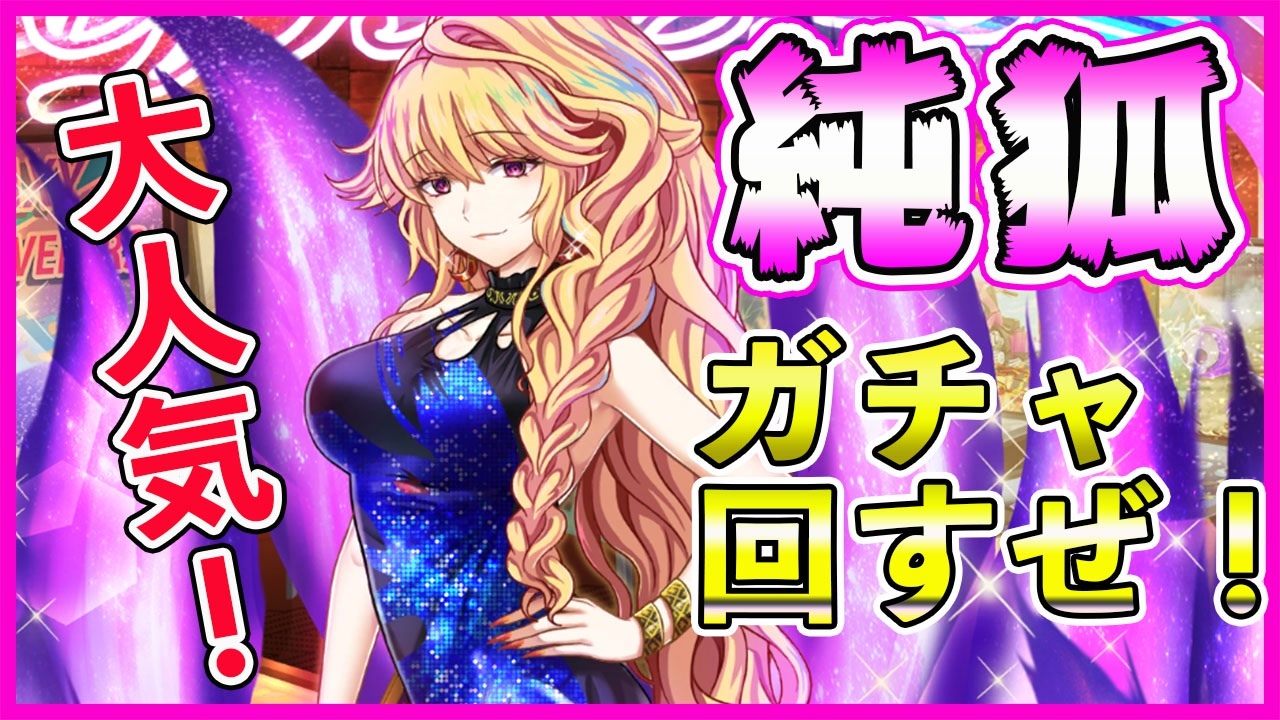 東方ロストワード実況 大人気キャラ純狐登場 ガチャめっちゃ回してセクシー衣装をゲットしよう 東方lostword実況その７１ 東ロワ ニコニコ動画