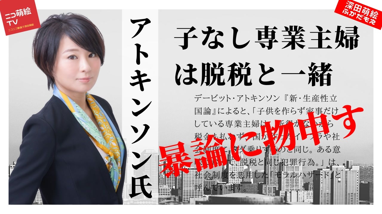 アトキンソンさん 子なし専業主婦は脱税と一緒 は暴論です ニコニコ動画
