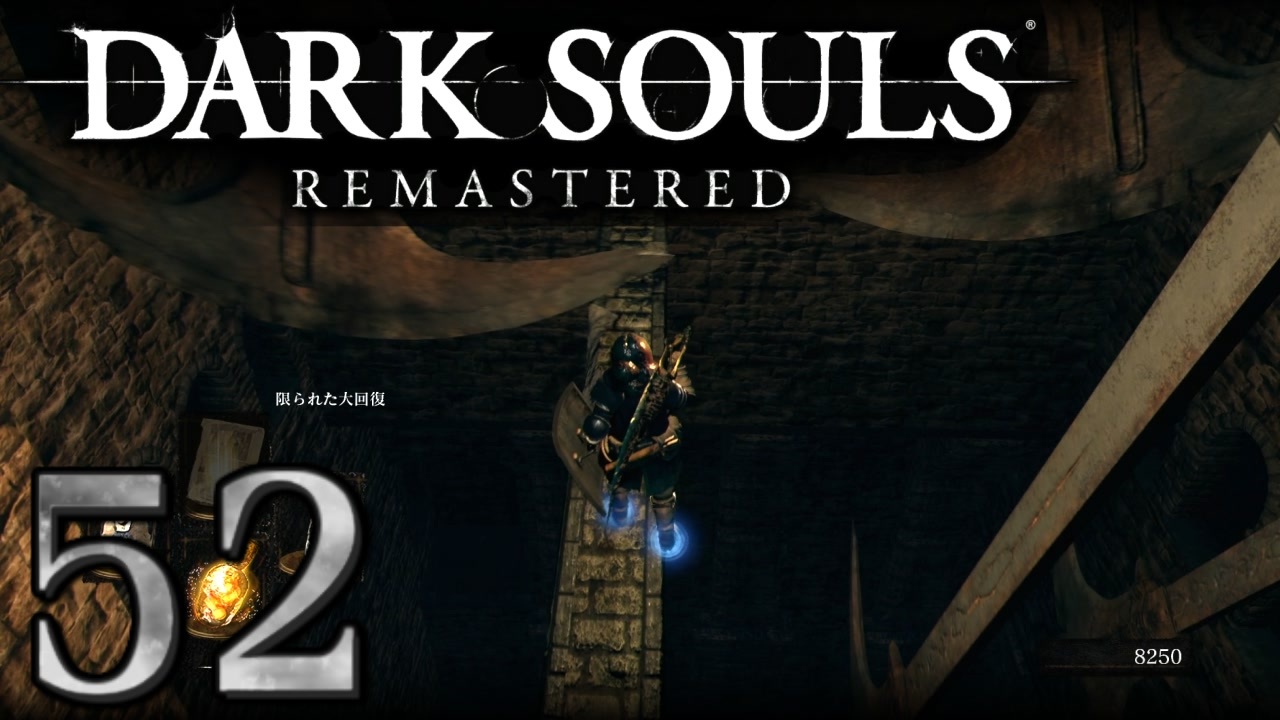 Dark Souls Remastered シリーズごと初めてのダークソウルリマスタード Part52 実況 ニコニコ動画