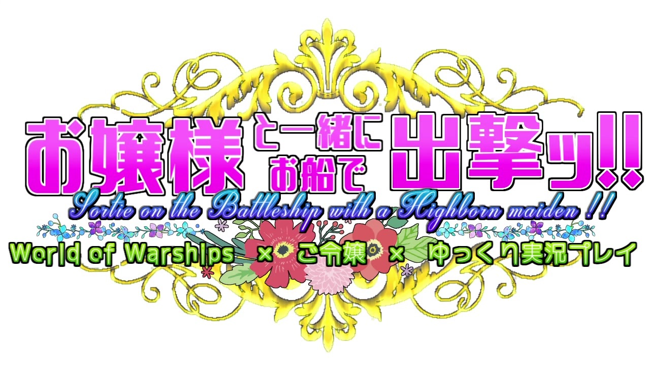 人気の Wows 動画 8 878本 ニコニコ動画