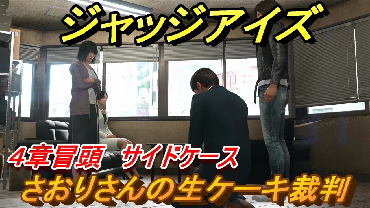 ジャッジアイズ サイドケース攻略 さおりさんの生ケーキ裁判 ４章 ジャックインザボックス ２９ Judge Eyes 死神の遺言 ニコニコ動画