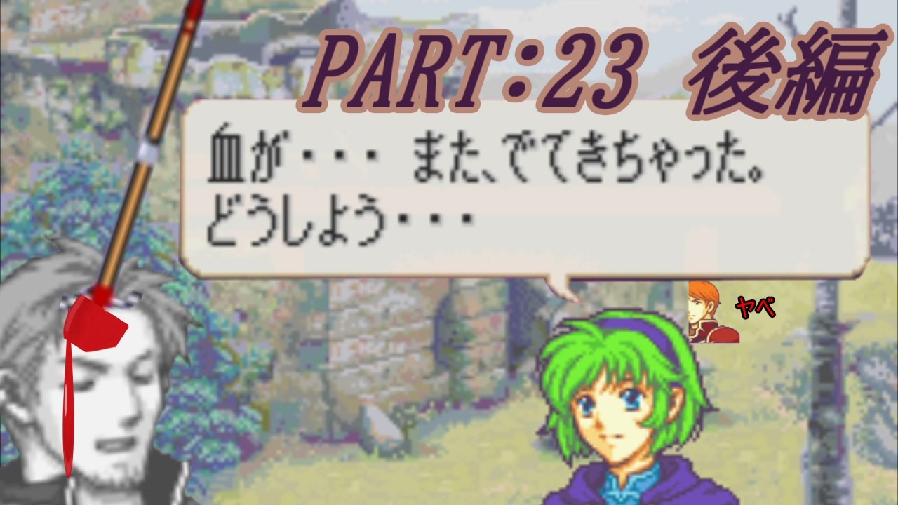 ゆっくりfe 抽選で出撃ユニットを決めるファイアーエムブレム烈火の剣 第23章 後編 エリウッド編ハード ニコニコ動画
