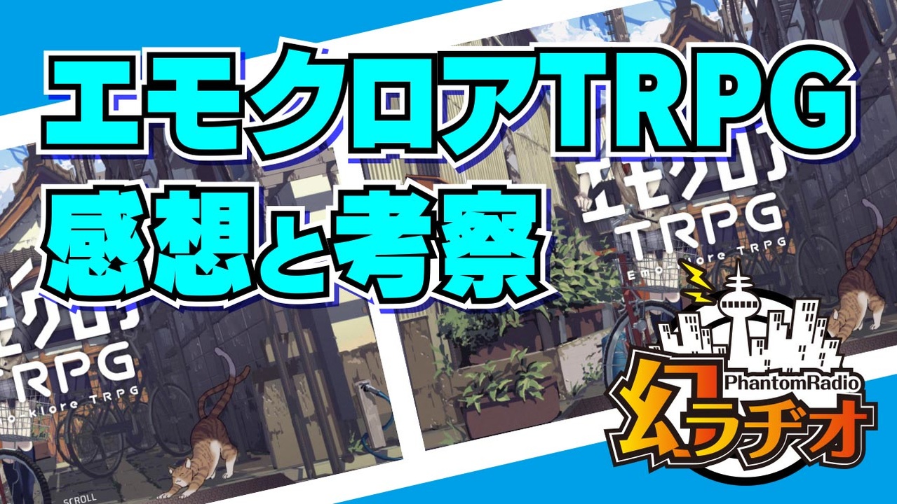 第17回 エモクロアtrpg感想 考察回 Trpg放送 ニコニコ動画