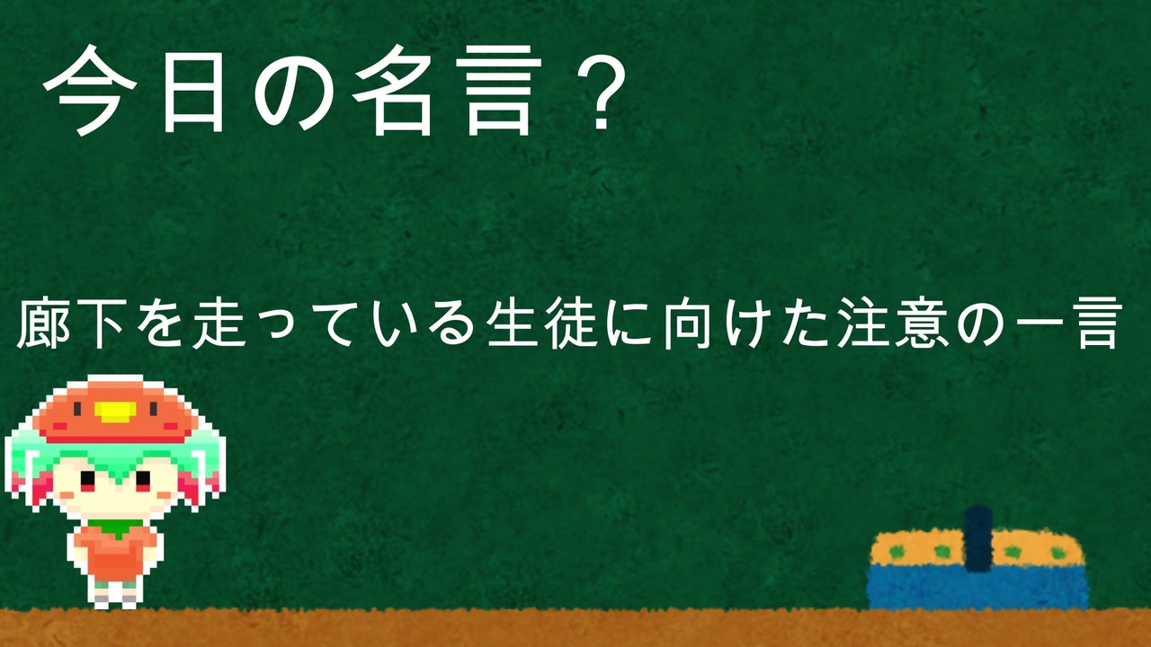 明日から使える今日の名言 講座 その14 廊下を走っている生徒に向けた注意の一言 ニコニコ動画