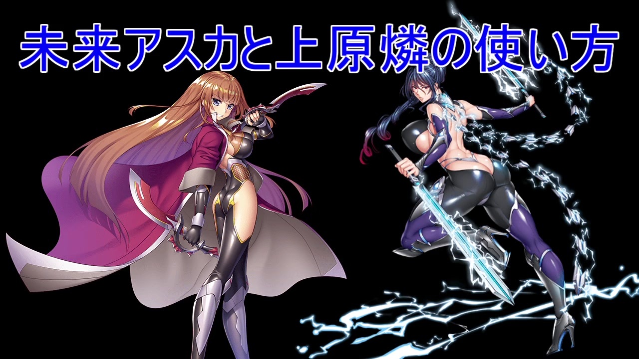 未来アスカと上原燐の使い方 ニコニコ動画
