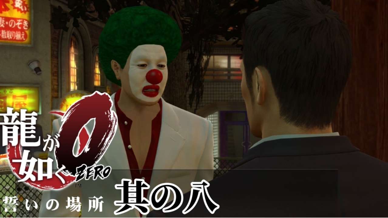 普通の顔して神社に立ってる怪しいピエロ 龍が如く0 2人実況 其の八 ニコニコ動画