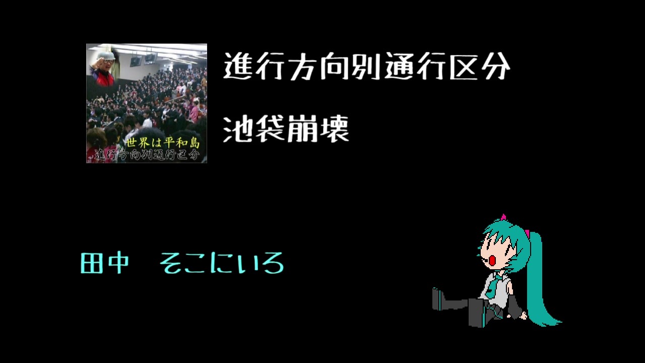 初音ミク 進行方向別通行区分 池袋崩壊 やる気ないカバー ニコニコ動画