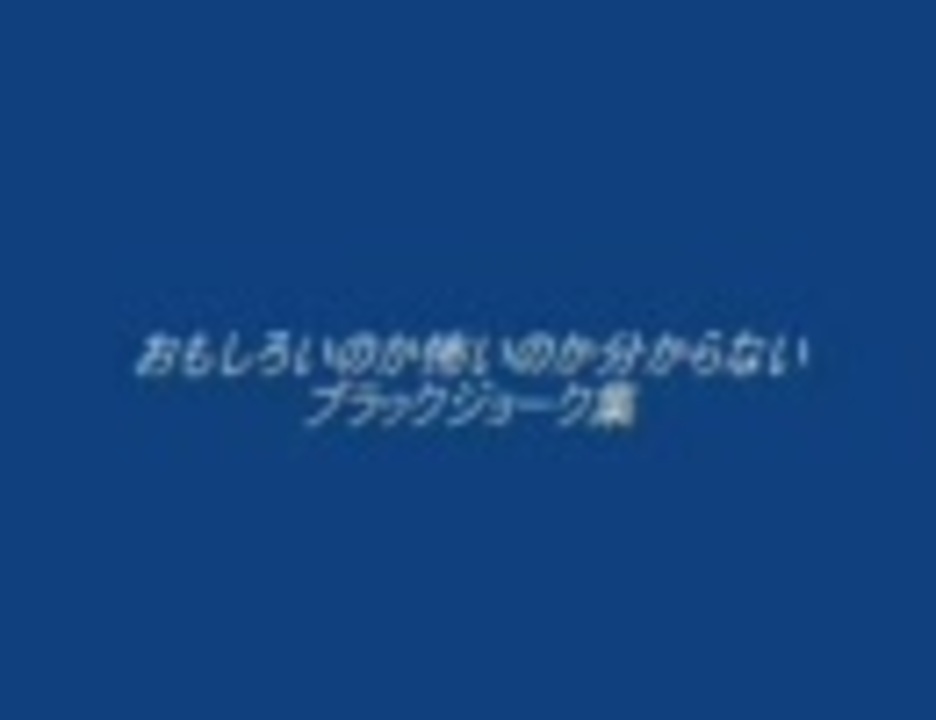 おもしろいのか怖いのか分からないブラックジョーク集 ニコニコ動画