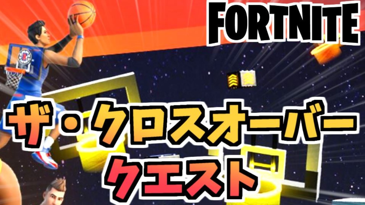 牛さんgames チャプター2シーズン6ザ クロスオーバークエスト Fortnite フォートナイト ニコニコ動画