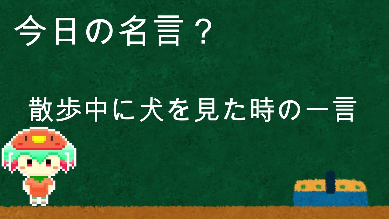 明日から使える今日の名言 講座 その15 散歩中に犬を見かけた時の一言 ニコニコ動画