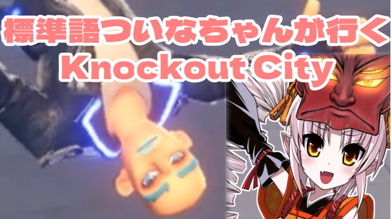 標準語ついなちゃんが行くknockout City ニコニコ動画