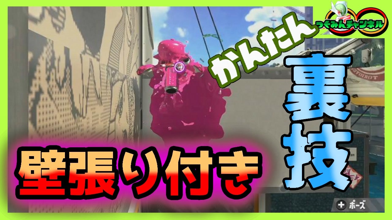 誰でもできる 壁を塗りながら張り付く裏技のやり方徹底解説 スプラトゥーン2 ニコニコ動画