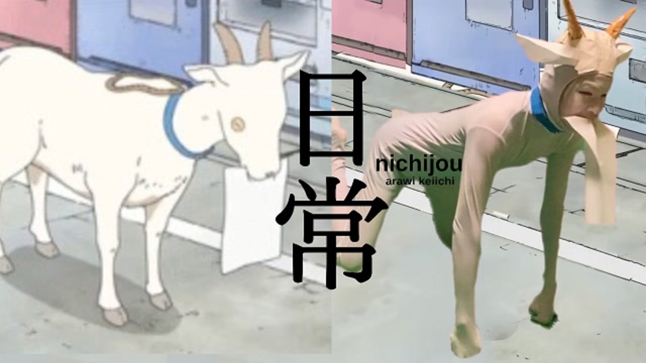 日常の有名なシーンを実写で再現してみた ニコニコ動画