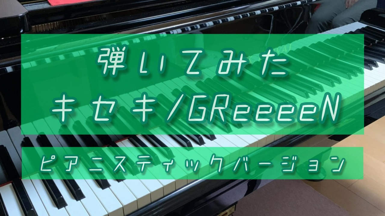 人気の Greeeen 動画 632本 8 ニコニコ動画