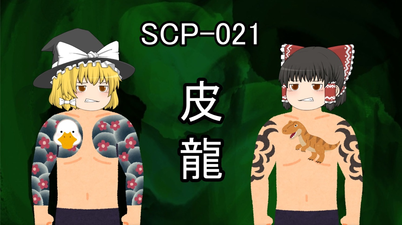 人気の Scp 動画 103本 2 ニコニコ動画