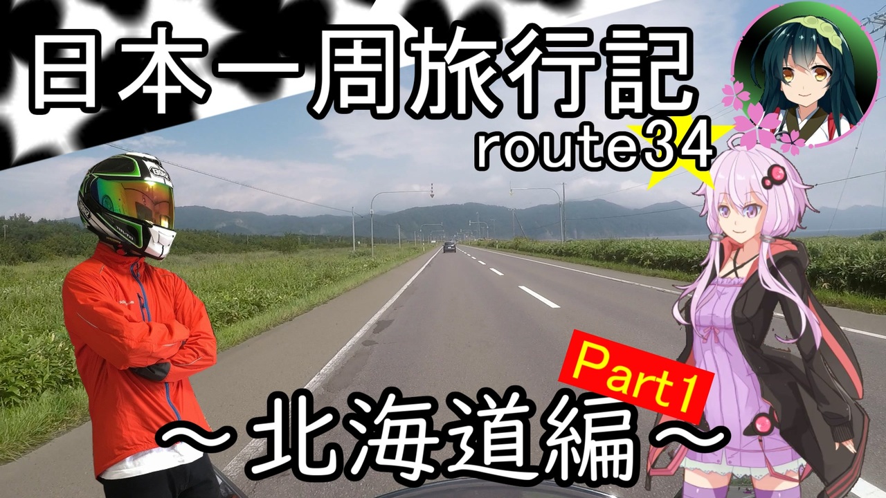 結月ゆかり車載 日本一周旅行記 Route 34 ニコニコ動画