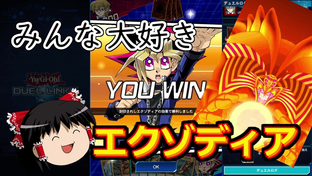 人気の 遊戯王 エクゾディア 動画 174本 2 ニコニコ動画