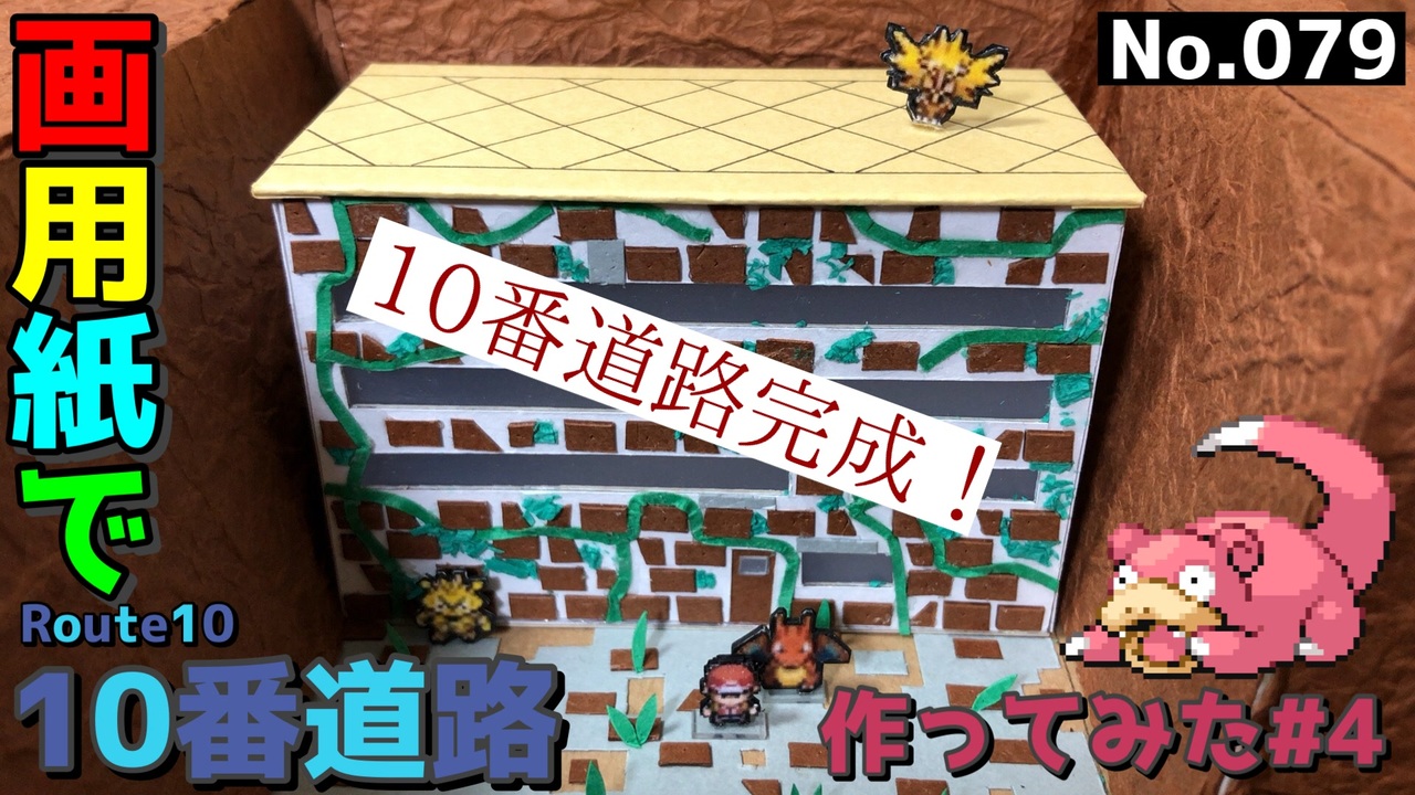 ポケモン 10番道路のジオラマを作る 4 完成編 ニコニコ動画