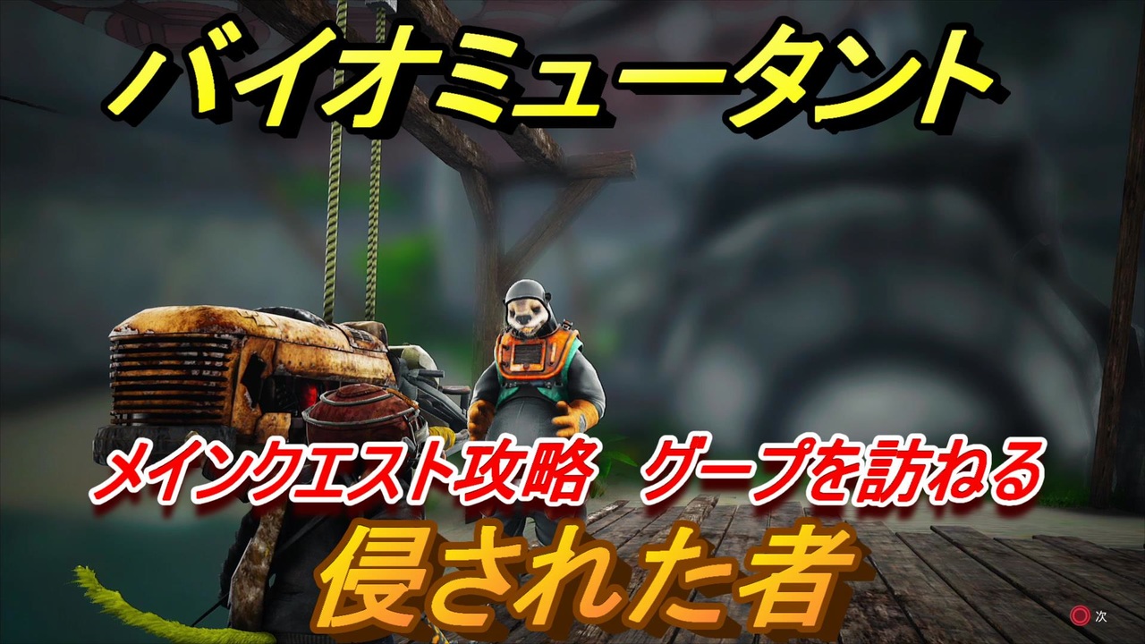 バイオミュータント メインクエスト攻略 侵された者 グープを訪ねる １７ Biomutant ニコニコ動画