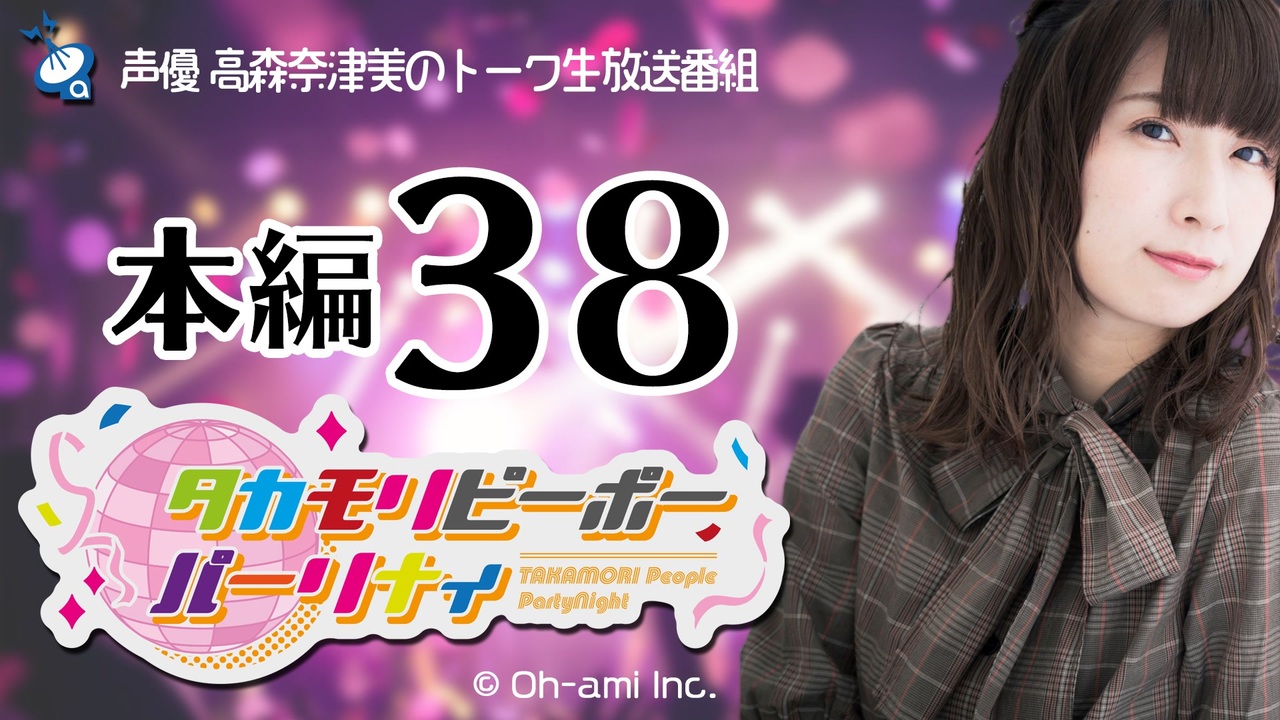 タカモリピーポーパーリナィ 第38回 ラジオ 動画 ニコニコ動画