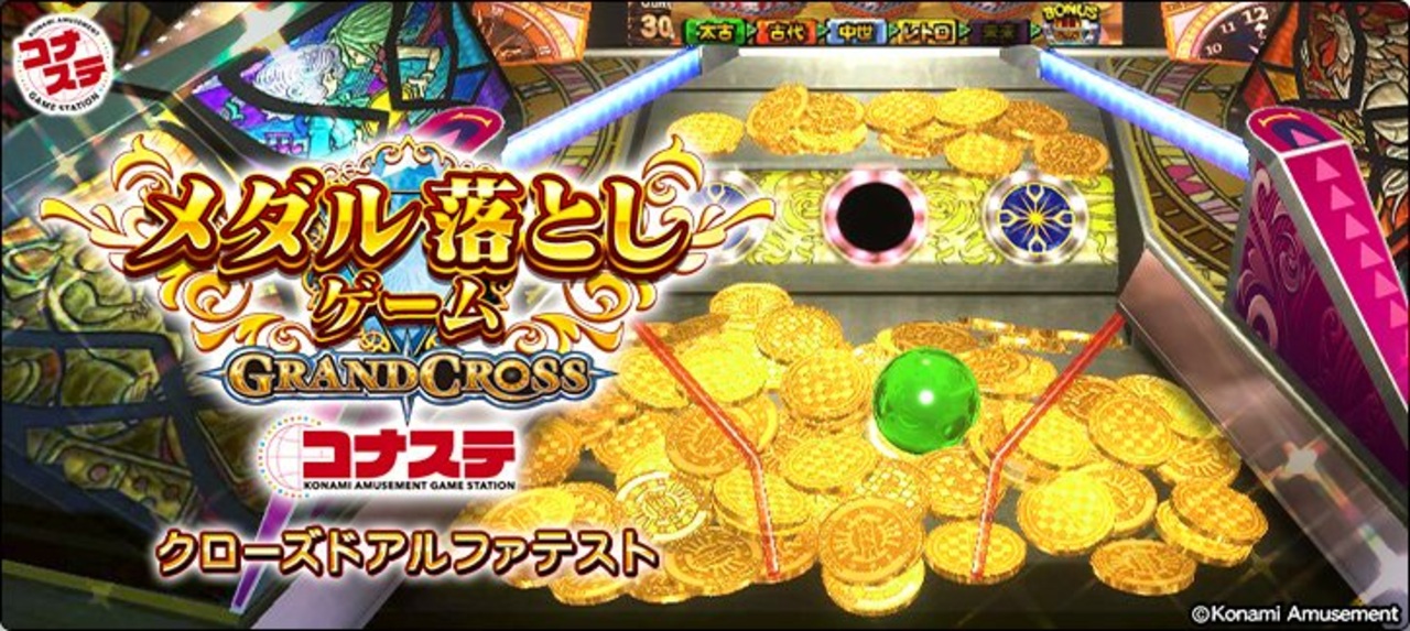 【メダルゲーム】「メダル落としゲーム GRANDCROSS コナステ」をプレイ【グランドクロス】