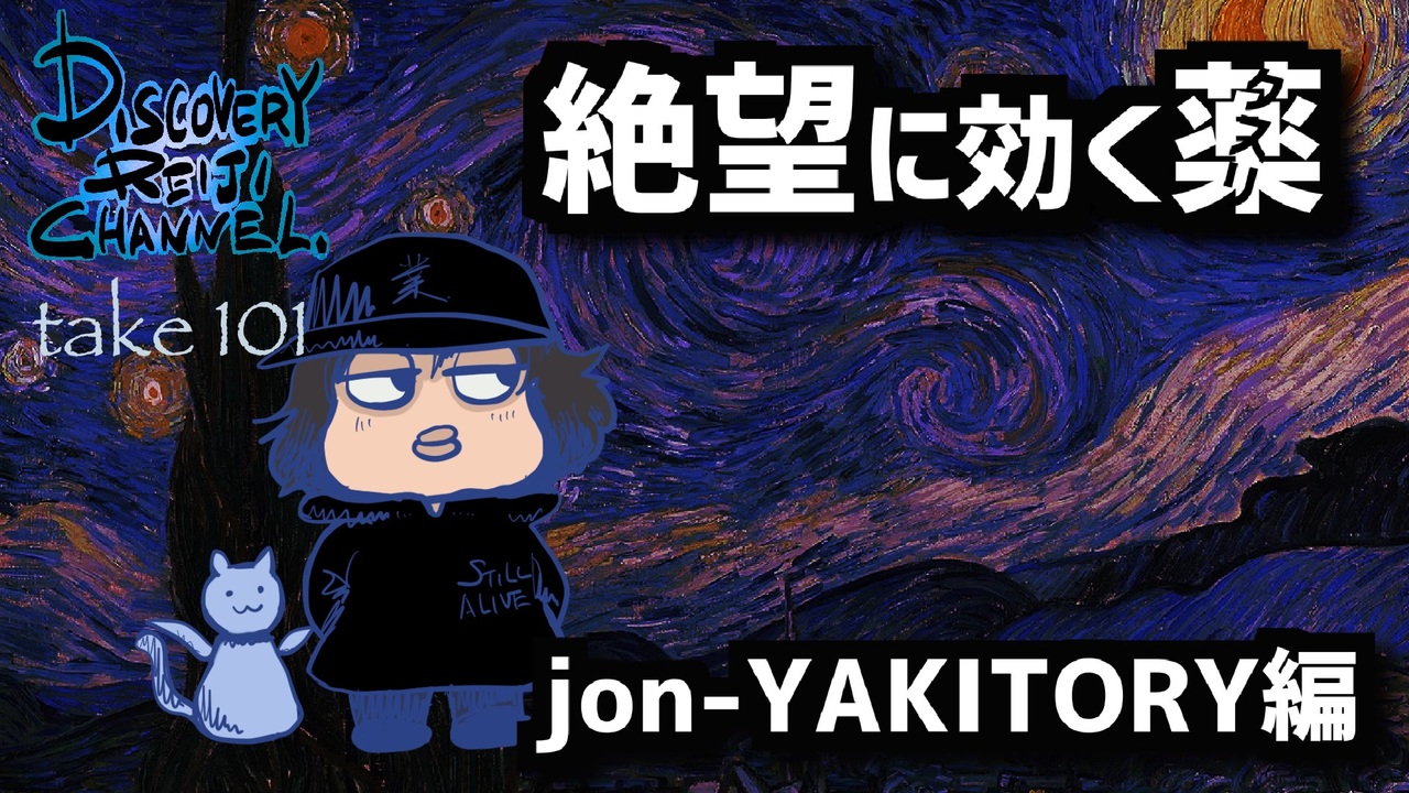 Dr 101 絶望に効くクスリ Jon Yakitory編 解説 講座 動画 ニコニコ動画