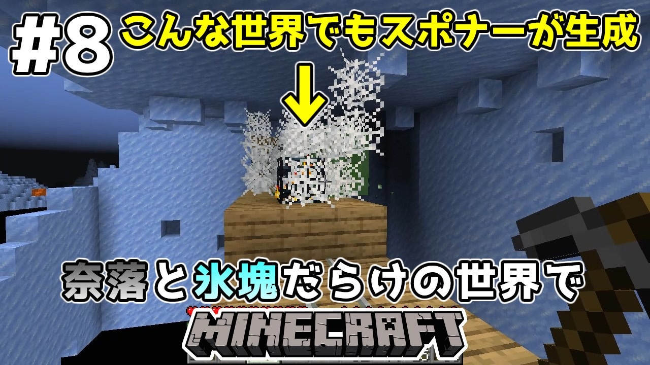 ゆっくり実況 奈落と氷塊だらけの世界でマインクラフト 8 マインクラフト Minecraft ニコニコ動画