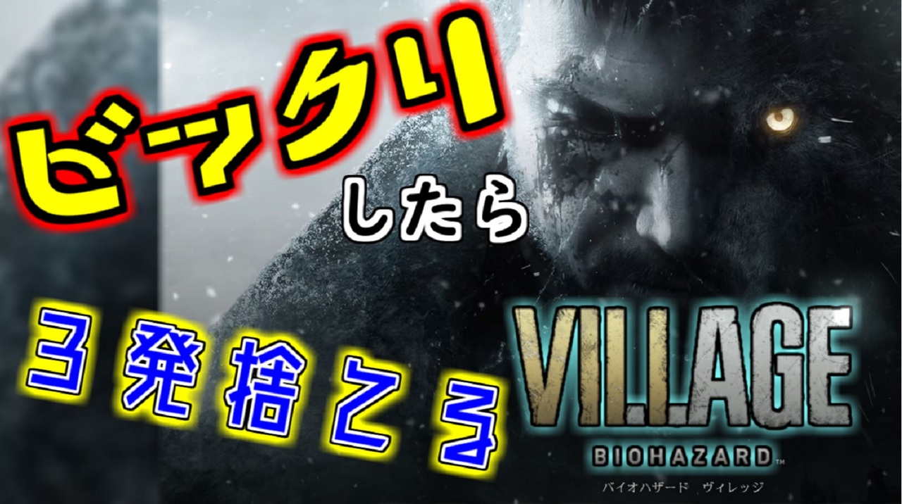 1 吃驚すると3発捨てる初見 Biohazard Village 実況プレイ ニコニコ動画