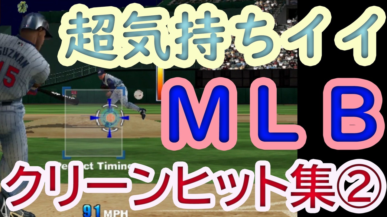 人気の 野球 メジャーリーグ 動画 15本 ニコニコ動画