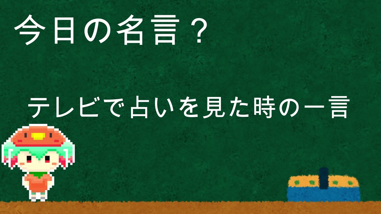 明日から使える今日の名言 講座 その16 テレビで占いを見た時の一言 ニコニコ動画