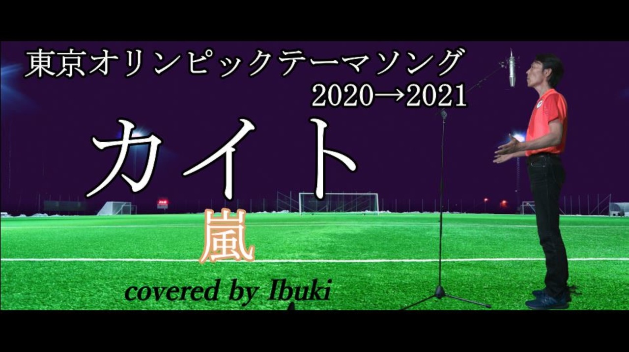 Nhk東京オリンピック 21テーマソング カイト 嵐 Covered By Ibuki 歌ってみた ニコニコ動画