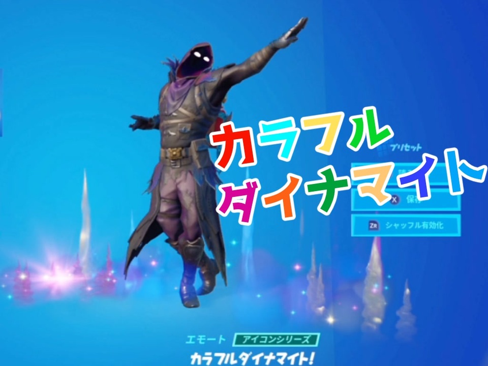 人気の エモート Fortnite 動画 703本 2 ニコニコ動画