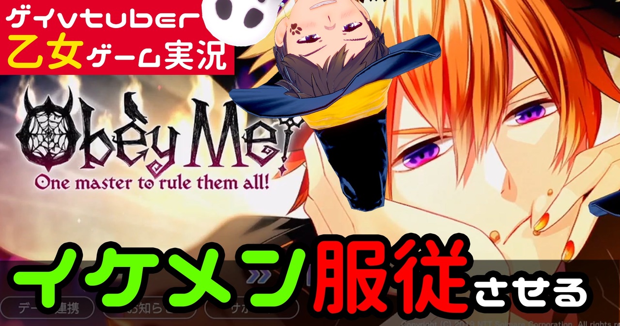 Obey Me おべいみー 乙女ゲーム実況 イケメン7人と同棲する Part1 ゲイvtuber 須戸コウ ニコニコ動画