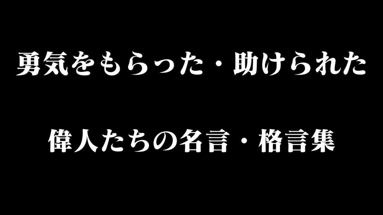 偉人たちの名言 格言集 全3件 龍休宗庵さんのシリーズ ニコニコ動画