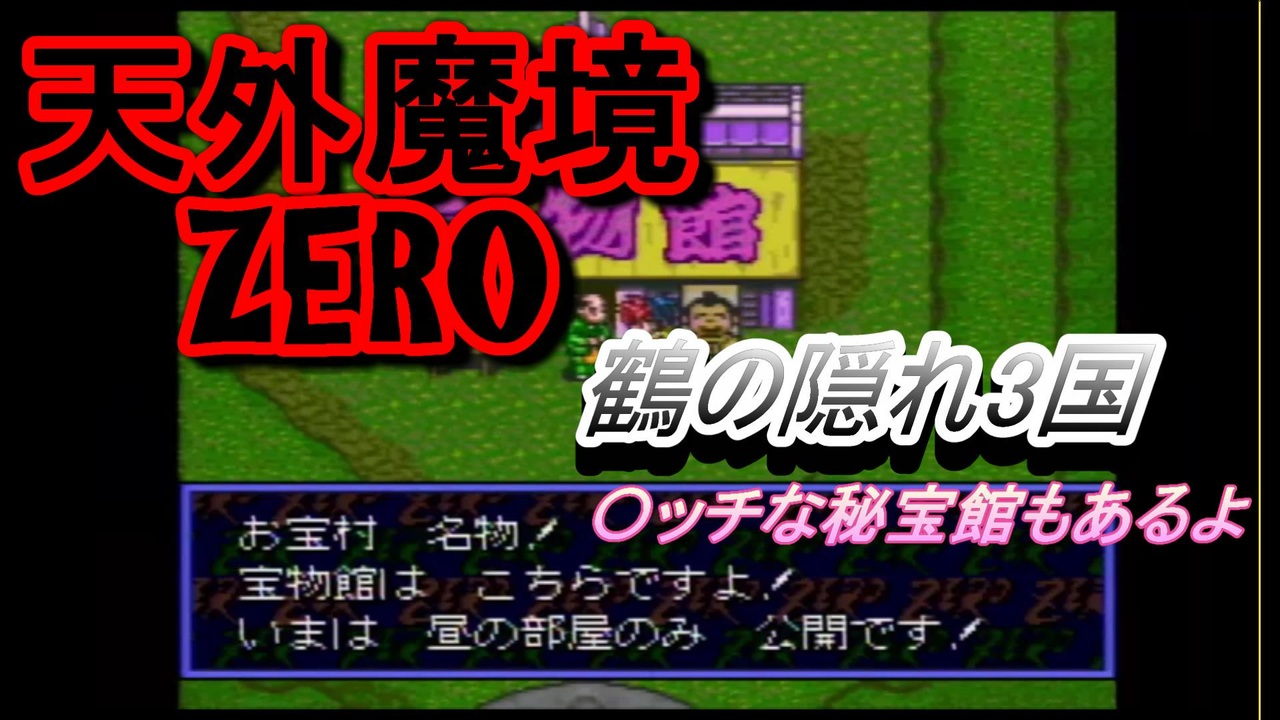 26年振りに 天外魔境zero ニコニコ動画