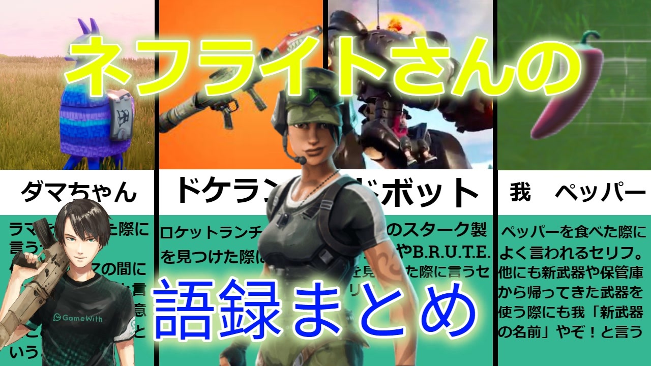 フォートナイト ネフライトさんの良く言うセリフまとめ ゆっくり実況 解説 ニコニコ動画