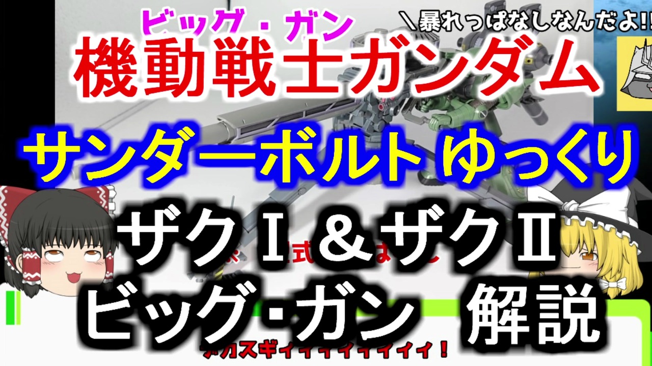 人気の 機動戦士ガンダム サンダーボルト 動画 本 ニコニコ動画