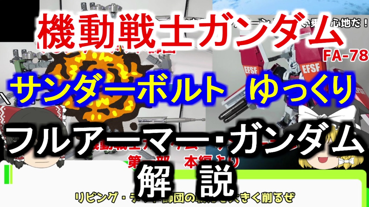 フルアーマー ガンダム 解説 機動戦士ガンダム サンダーボルト Part3 ガンダム解説 ニコニコ動画