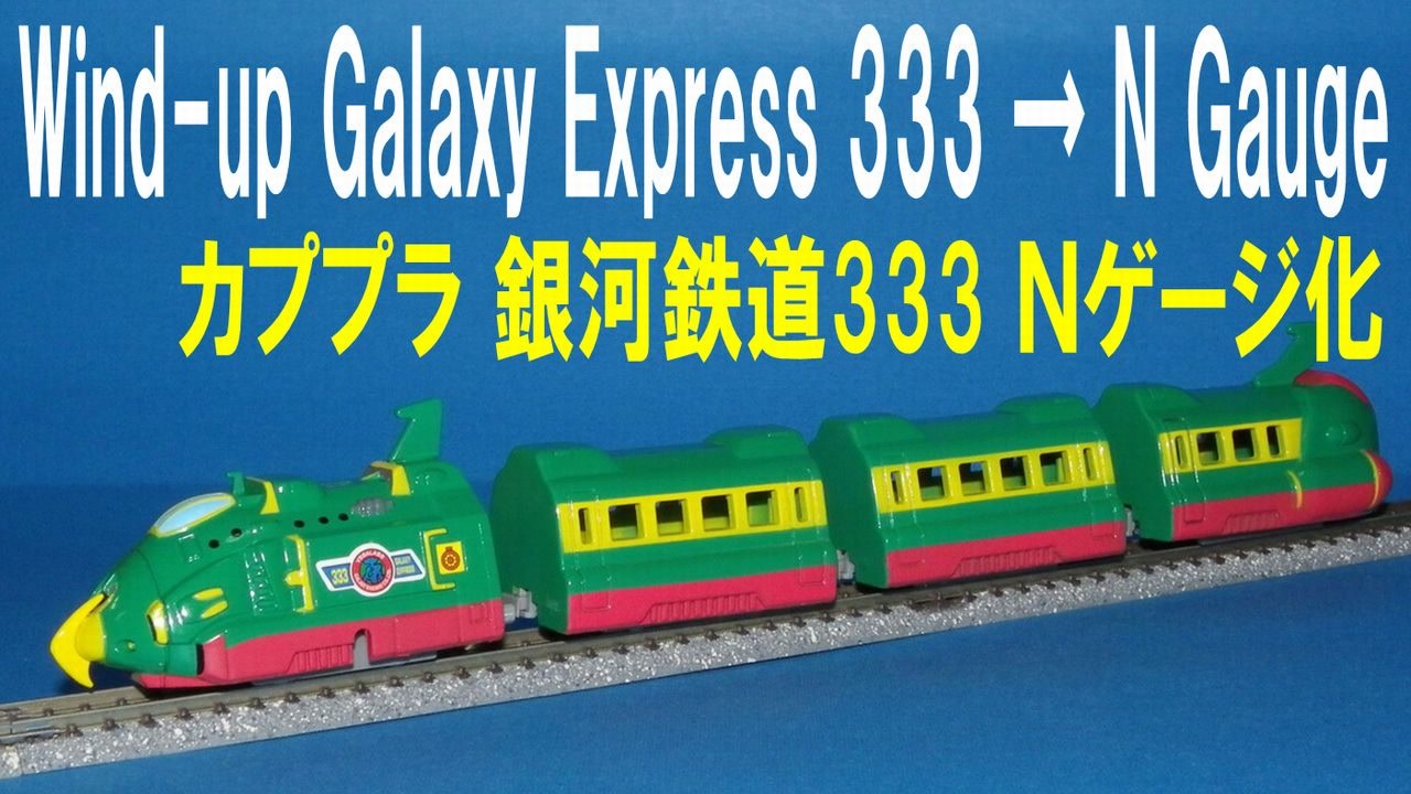 人気の 作ってみた カプセルプラレール 動画 123本 ニコニコ動画